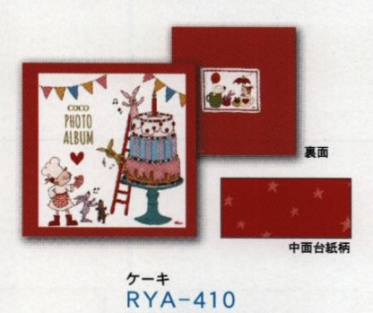 Rya 410 ココ スクエア フォトアルバム ケーキ グリーティングカード専門店 あいさつや